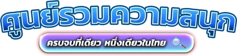 mafun88 เว็บพนันออนไลน์ครบวงจร การันตีความปลอดภัย 100%
